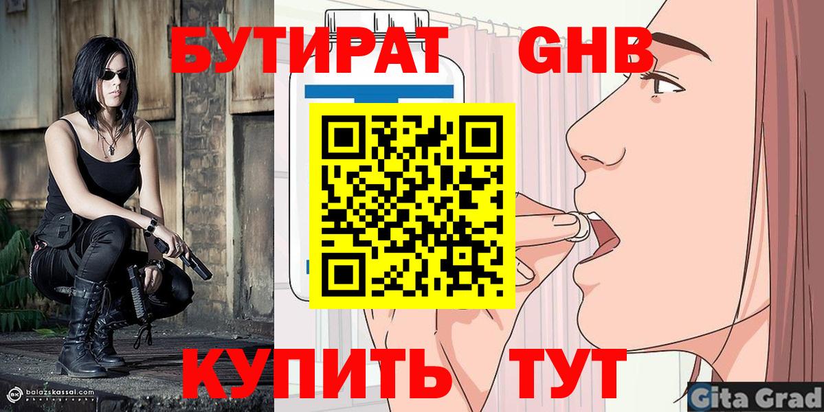 БУТИРАТ Butirat Горячий Ключ
