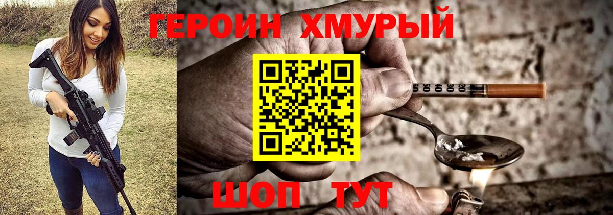 Героин хмурый  Вход с VPN  Горячий Ключ 